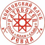 Бойцовский клуб «Ратиборец»
