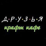 Крафт-кафе «Друзья»