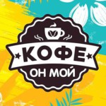 Кофейня «Кофе — он мой»